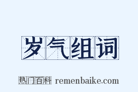 岁气组词是什么意思的图片